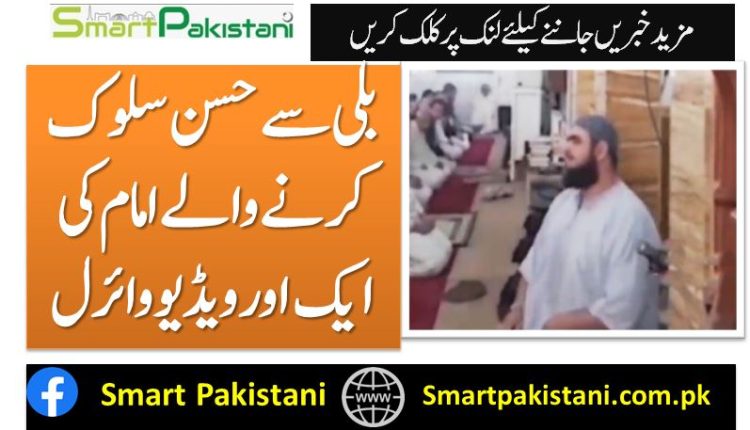 بلی سے حسن سلوک کرنے والے امام کی ایک اور ویڈیو وائرل