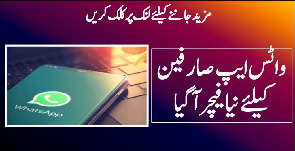 واٹس ایپ صارفین کیلئے نیا فیچر آگیا