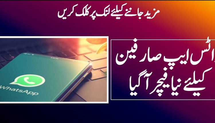 واٹس ایپ صارفین کیلئے نیا فیچر آگیا