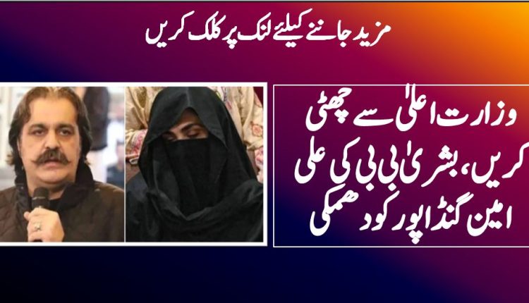 بشریٰ بی بی کی علی امین گنڈا پور کو دھمکی