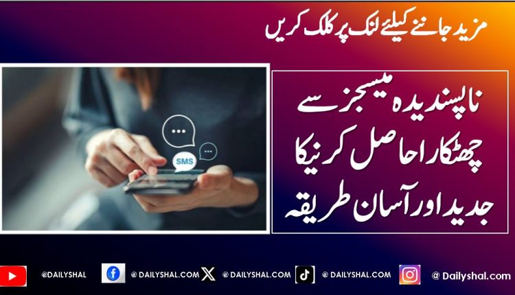 ناپسندیدہ میسجز سے چھٹکارا حاصل کرنیکا جدید اور آسان طریقہ