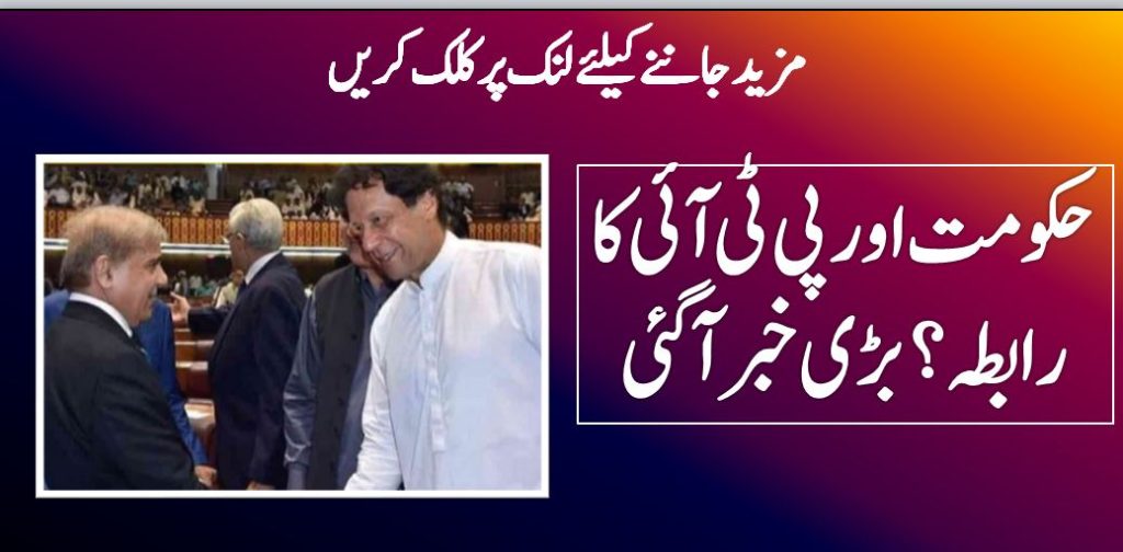 Contact between the government and PTI
