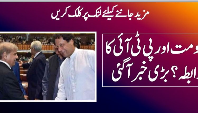 Contact between the government and PTI
