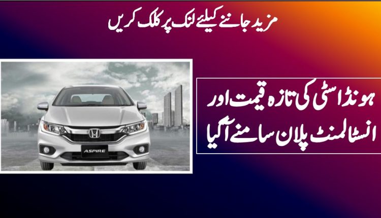 ہونڈا سٹی کی تازہ قیمت اور انسٹالمنٹ پلان سامنے آ گیا