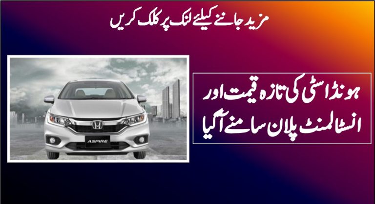 ہونڈا سٹی کی تازہ قیمت اور انسٹالمنٹ پلان سامنے آ گیا