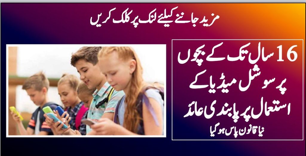 16سال تک کے بچوں پر سوشل میڈیا کے استعمال پر پابندی عائد