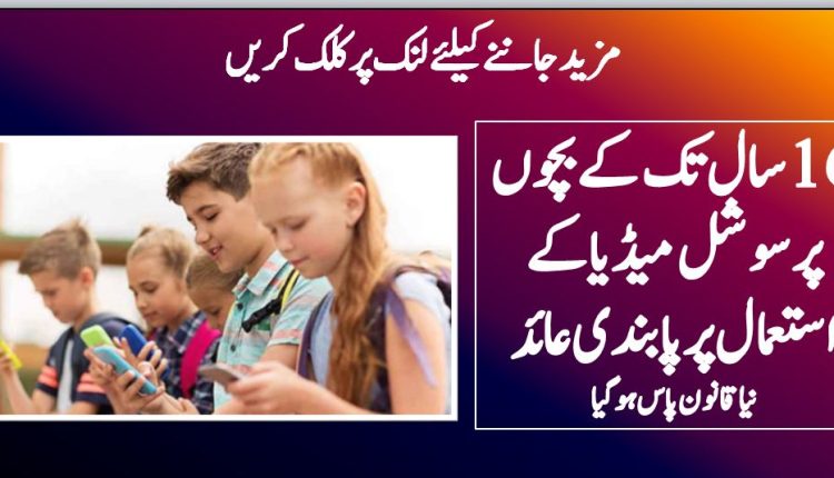 16سال تک کے بچوں پر سوشل میڈیا کے استعمال پر پابندی عائد