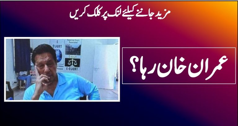 عمران خان رہا؟