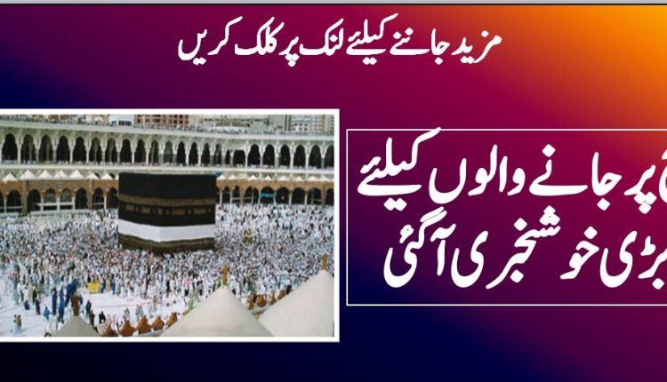 حج پر جانے والوں کیلئے بڑی خوشخبری آگئی