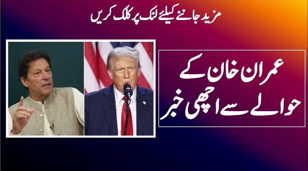 عمران خان کے حوالے سے اچھی خبر