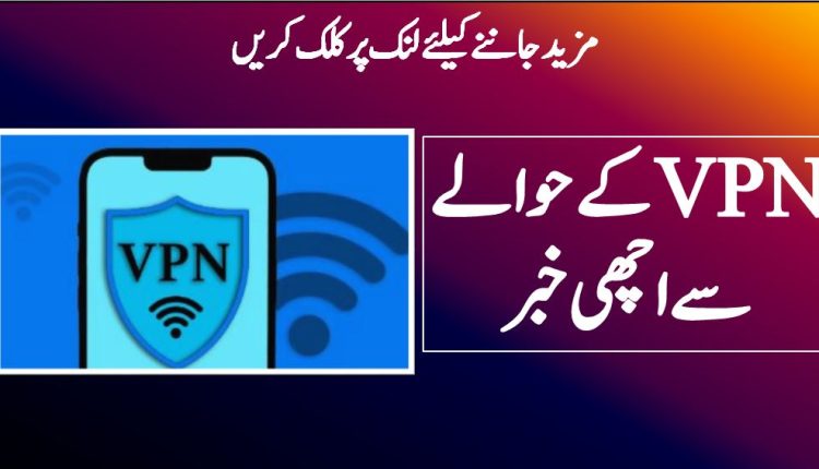 وی پی این کے حوالے سے اچھی خبر