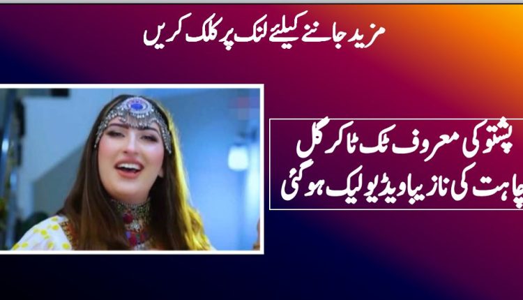 gul chahat viral video