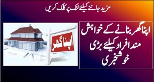 اپنا گھر بنانے کے خواہش مند افراد کیلئے بڑی خوشخبری