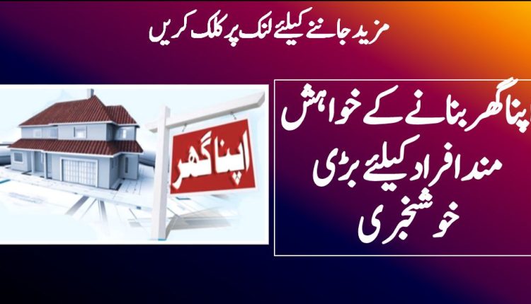 اپنا گھر بنانے کے خواہش مند افراد کیلئے بڑی خوشخبری