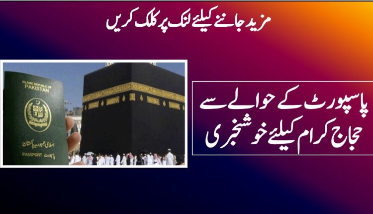 پاسپورٹ کے حوالے سے حجاج کرام کیلئےخوشخبری