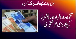 تنخواہ دار افراد اور پنشنرز کیلئے بڑی خوشخبری