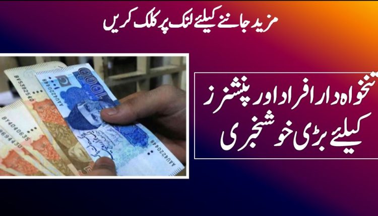 تنخواہ دار افراد اور پنشنرز کیلئے بڑی خوشخبری