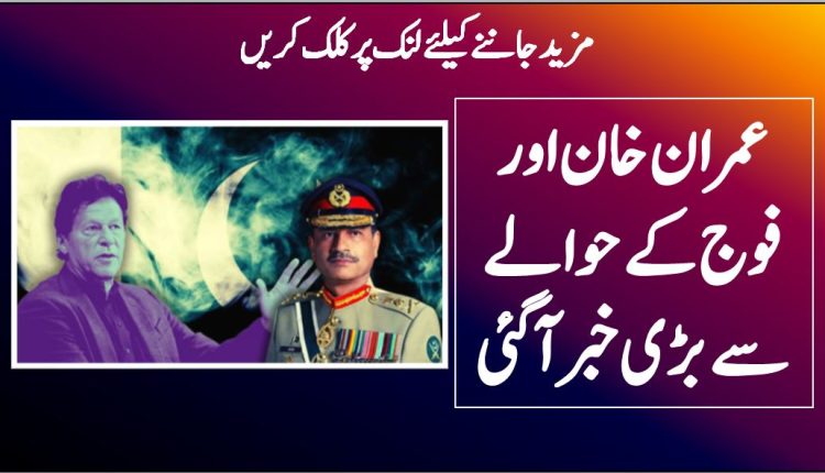 عمران خان اور فوج کے حوالے سے بڑی خبر آگئی