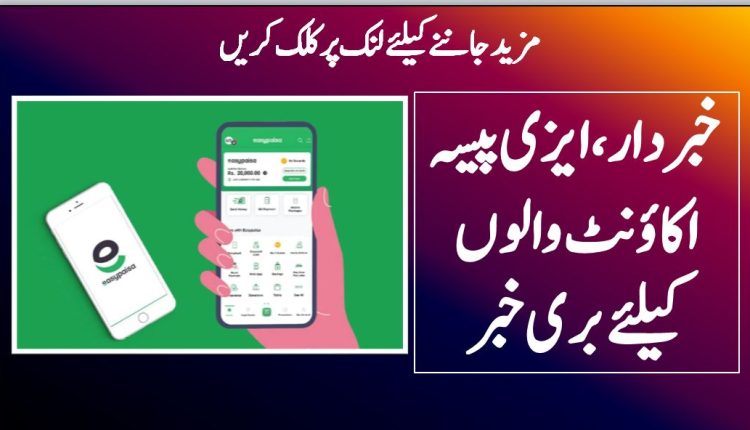 خبردار،ایزی پیسہ اکاؤنٹ والوں کیلئے بری خبر