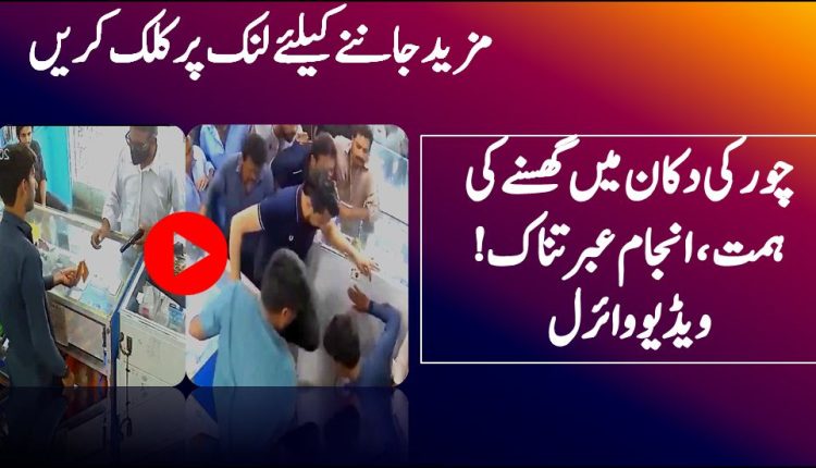 چور کی دکان میں گھسنے کی ہمت، انجام عبرتناک! ویڈیو وائرل