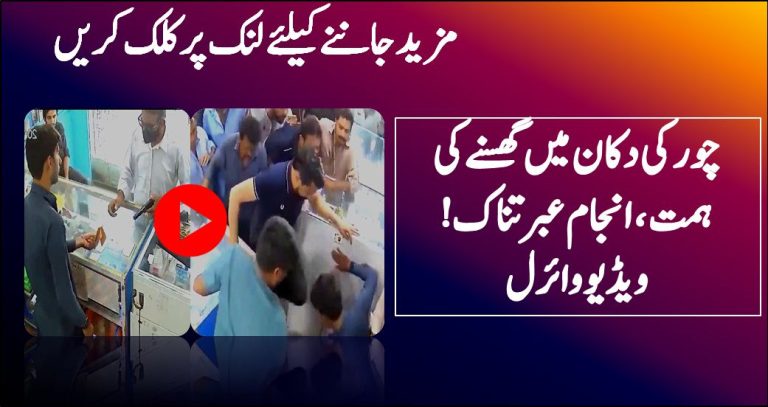 چور کی دکان میں گھسنے کی ہمت، انجام عبرتناک! ویڈیو وائرل
