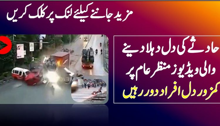 حادثے کی دل دہلا دینے والی ویڈیوز