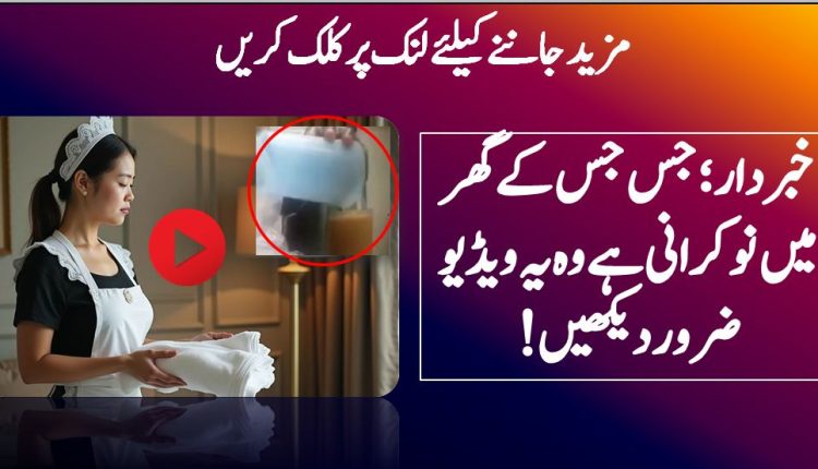 جس جس کے گھر میں نوکرانی ہے وہ یہ ویڈیو ضرور دیکھیں
