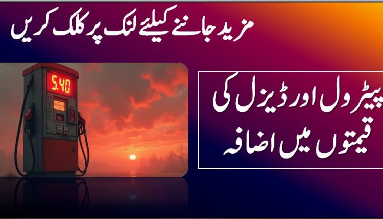 پیٹرول اور ڈیزل کی قیمتوں میں اضافہ