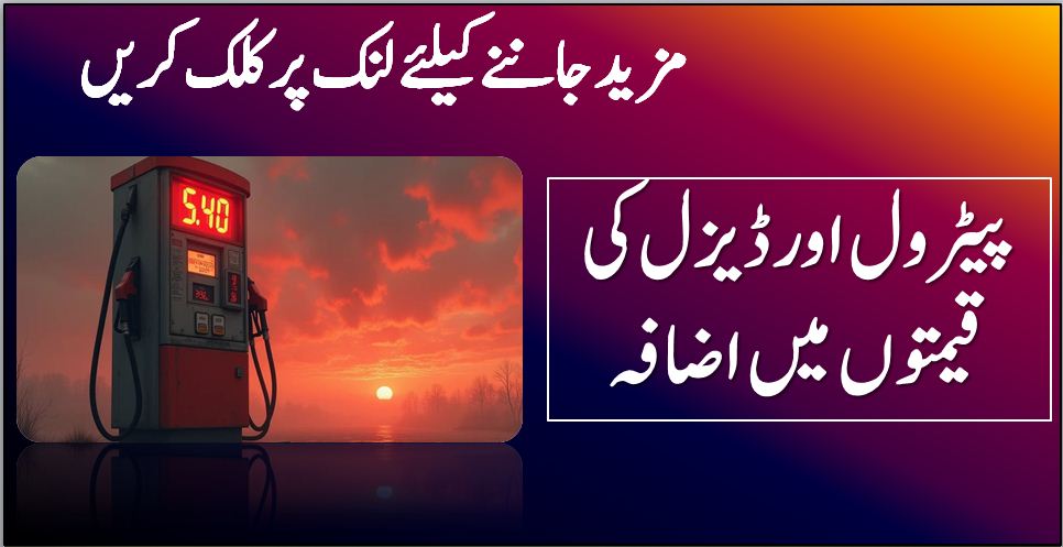 پیٹرول اور ڈیزل کی قیمتوں میں اضافہ