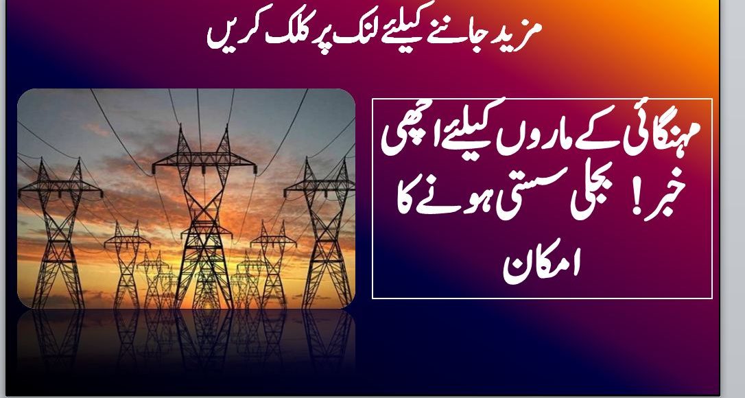 مہنگائی کے ماروں کیلئے اچھی خبر! بجلی سستی ہونے کا امکان