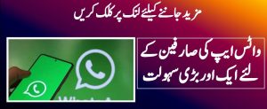 واٹس ایپ کی صارفین کے لئے ایک اور بڑی سہولت