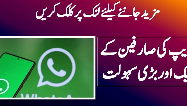 واٹس ایپ کی صارفین کے لئے ایک اور بڑی سہولت