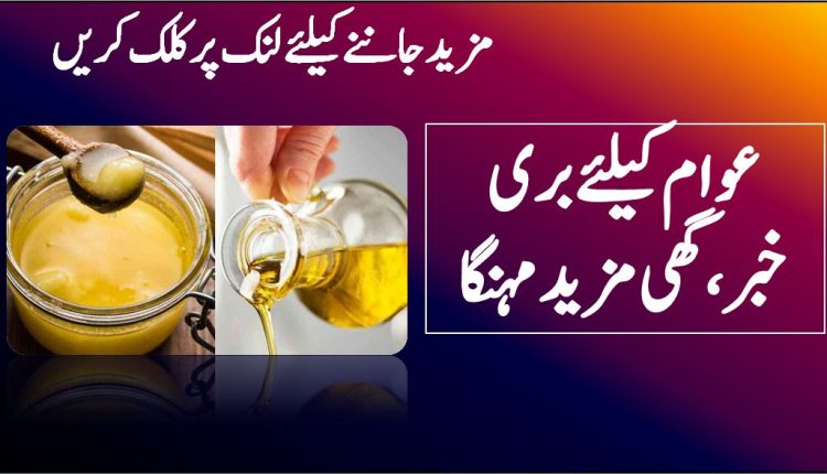 عوام کیلئے بری خبر،گھی مزید مہنگا