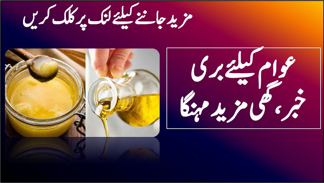 عوام کیلئے بری خبر،گھی مزید مہنگا