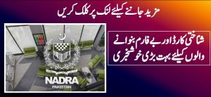 شناختی کارڈ اور بے فارم بنوانے والوں کیلئے بہت بڑی خوشخبری