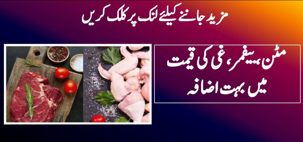 مٹن،بیفمر،غی کی قیمت میں بہت اضافہ