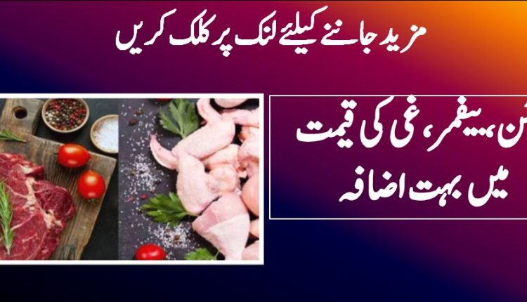 مٹن،بیفمر،غی کی قیمت میں بہت اضافہ