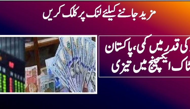 ڈالر کی قدر میں کمی،پاکستان اسٹاک ایکسچینج میں تیزی