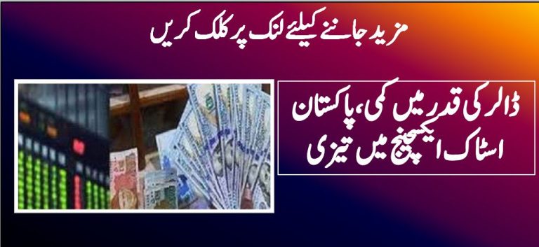 ڈالر کی قدر میں کمی،پاکستان اسٹاک ایکسچینج میں تیزی