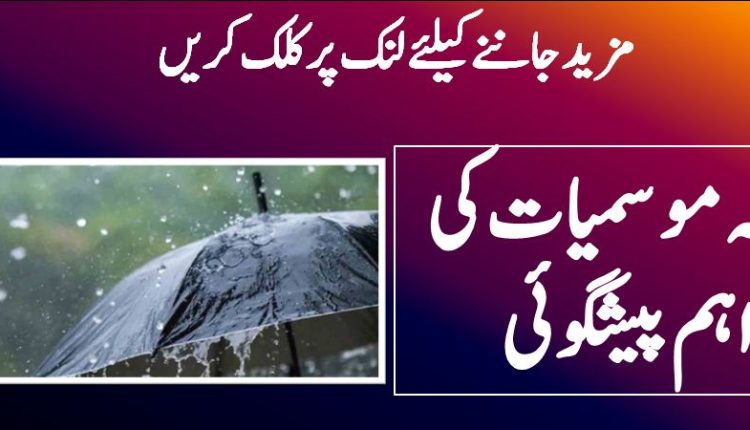 محکمہ موسمیات کی اہم پیشگوئی