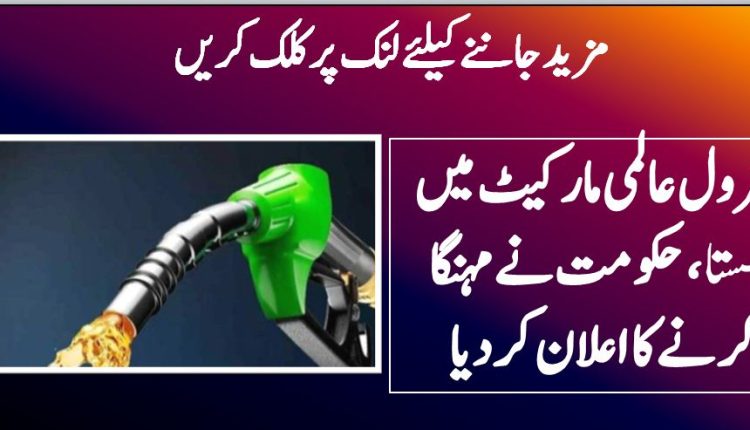 پیٹرول عالمی مارکیٹ میں سستا،حکومت نےمہنگا کرنےکااعلان کردیا