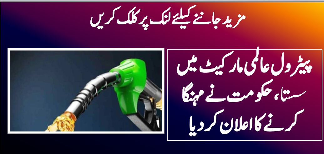 پیٹرول عالمی مارکیٹ میں سستا،حکومت نےمہنگا کرنےکااعلان کردیا