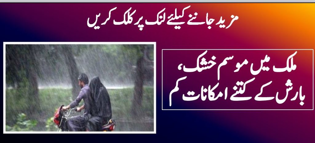 ملک میں موسم خشک، بارش کے کتنے امکانات کم