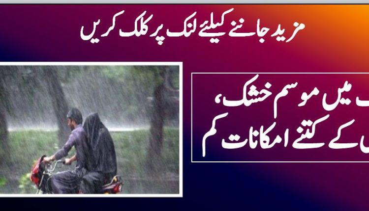 ملک میں موسم خشک، بارش کے کتنے امکانات کم