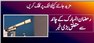 رمضان المبارک کے چاند سے متعلق بڑی خبر