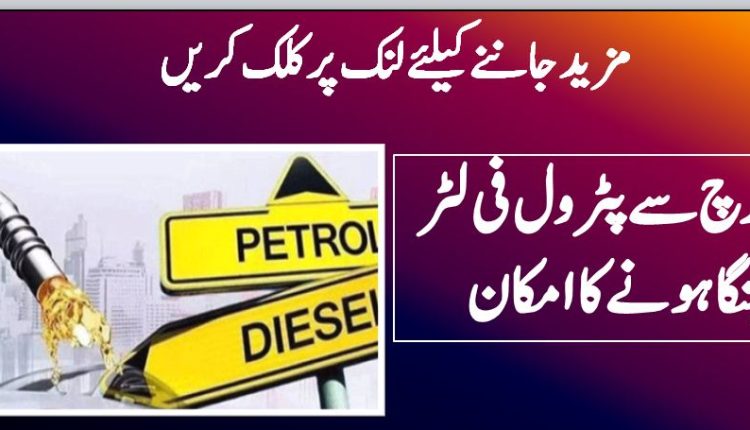 1 مارچ سے پٹرول فی لٹر مہنگا ہونے کا امکان
