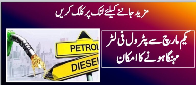 1 مارچ سے پٹرول فی لٹر مہنگا ہونے کا امکان