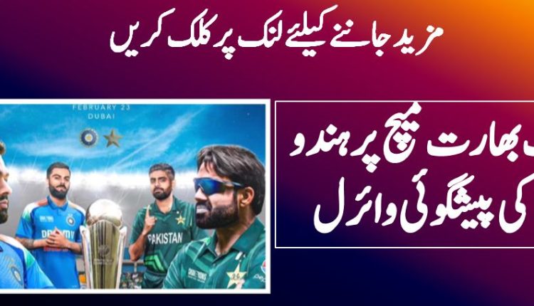 پاک بھارت میچ پر ہندو بابا کی پیشگوئی وائرل
