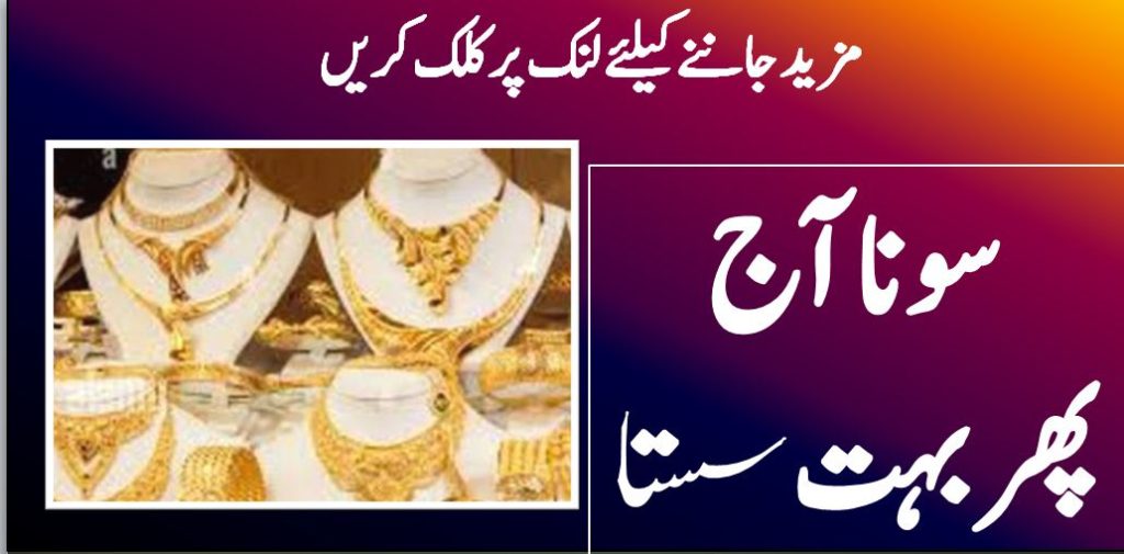 سونا آج پھربہت سستا