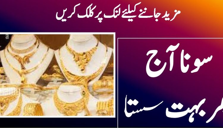 سونا آج پھربہت سستا